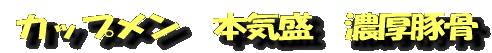 カップメン 本気盛 濃厚豚骨