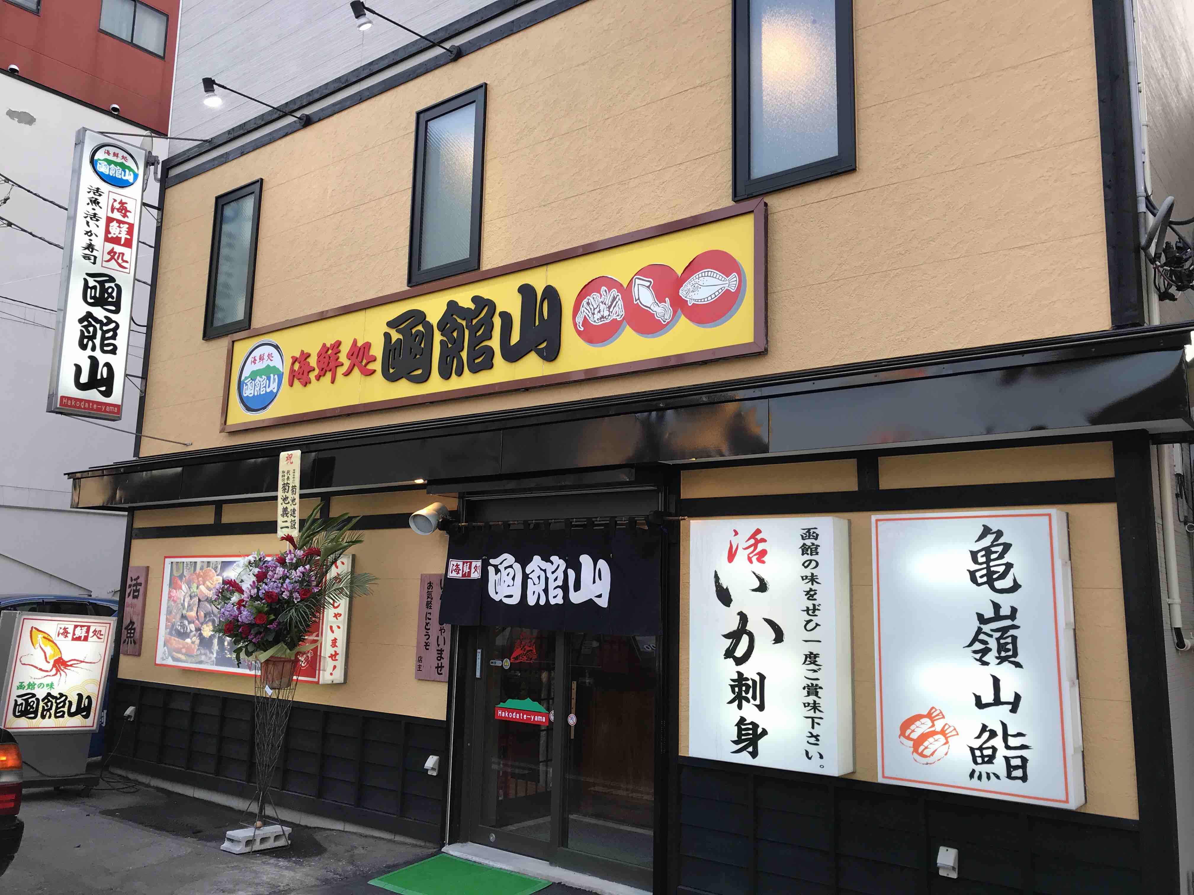 海鮮処 函館山 のリニューアルオープン記念で大特価 函館の飲み食い日記 Powered By ライブドアブログ 海鮮処 函館山 のリニューアルオープン記念で大特価 函館の飲み食い日記 Powered By ライブドアブログ