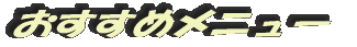 おすすめメニュー