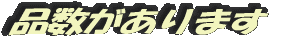 品数があります