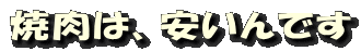 焼肉は、安いんです