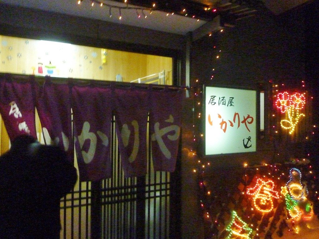 居酒屋 いかりや 函館の飲み食い日記 Powered By ライブドアブログ 居酒屋 いかりや 函館の飲み食い日記 Powered By ライブドアブログ