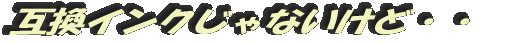互換インクじゃないけど・・・・