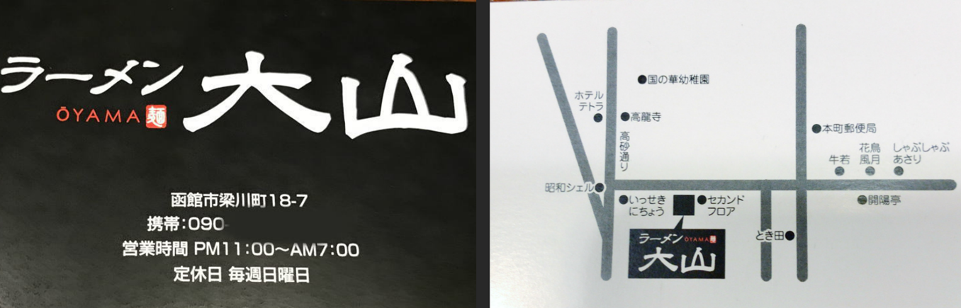 五稜郭の深夜営業の 大山ラーメン 函館の飲み食い日記 Powered By ライブドアブログ