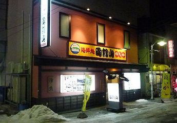 居酒屋 函館山 函館の飲み食い日記 Powered By ライブドアブログ 居酒屋 函館山 函館の飲み食い日記 Powered By ライブドアブログ