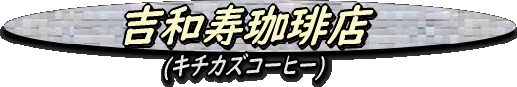 kichikazu