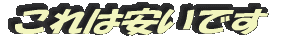 これは安いです