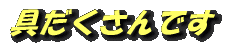 具だくさんです