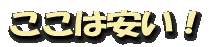 ここは、安い!うまい!