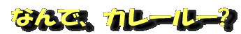 なんで、カレールー?
