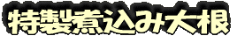 特製煮込み大根