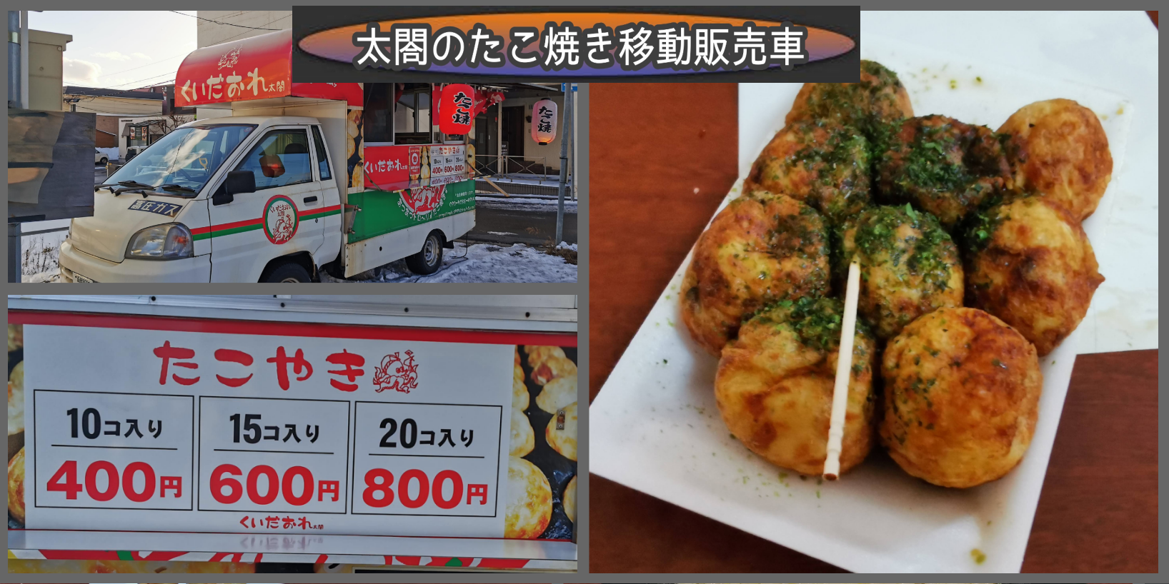 あっこ の横にある くいだおれ太閤 のたこ焼き移動販売車 函館の飲み食い日記 Powered By ライブドアブログ
