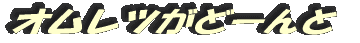 オムレツがどーんと
