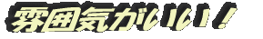 雰囲気がいい!