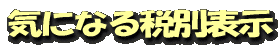 気になる税別表示