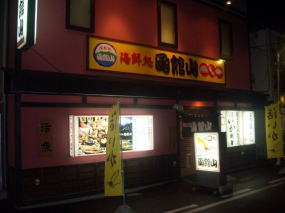 動画 居酒屋 函館山 函館の飲み食い日記 Powered By ライブドアブログ