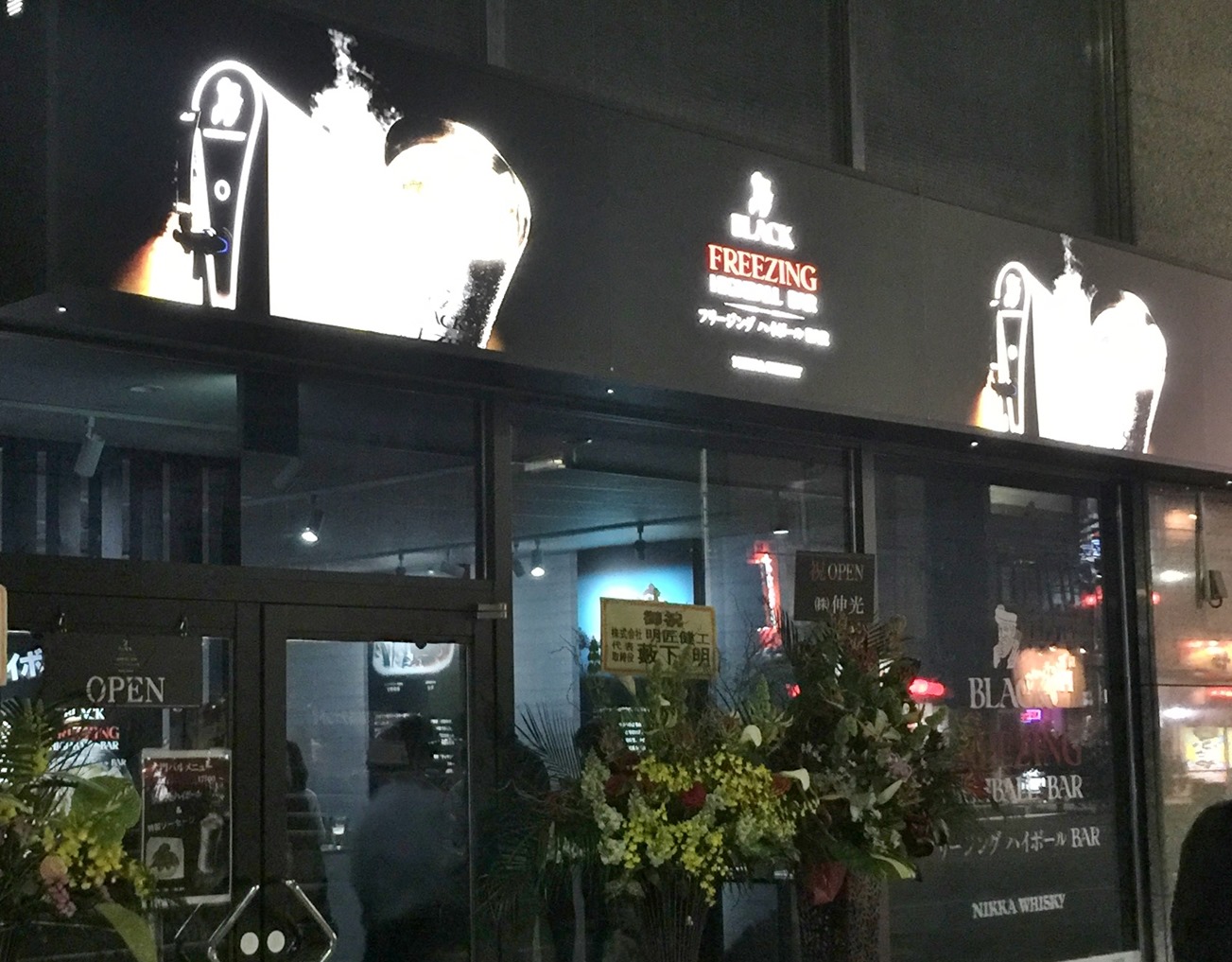 ブラックニッカ フリージングハイボールバー函館 函館の飲み食い日記 Powered By ライブドアブログ ブラックニッカ フリージングハイボールバー函館 函館の飲み食い日記 Powered By ライブドアブログ
