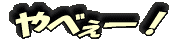やばいー!