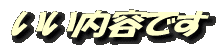 いい内容です