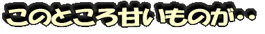 このところ甘いものが・・