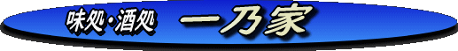 ichinoya2