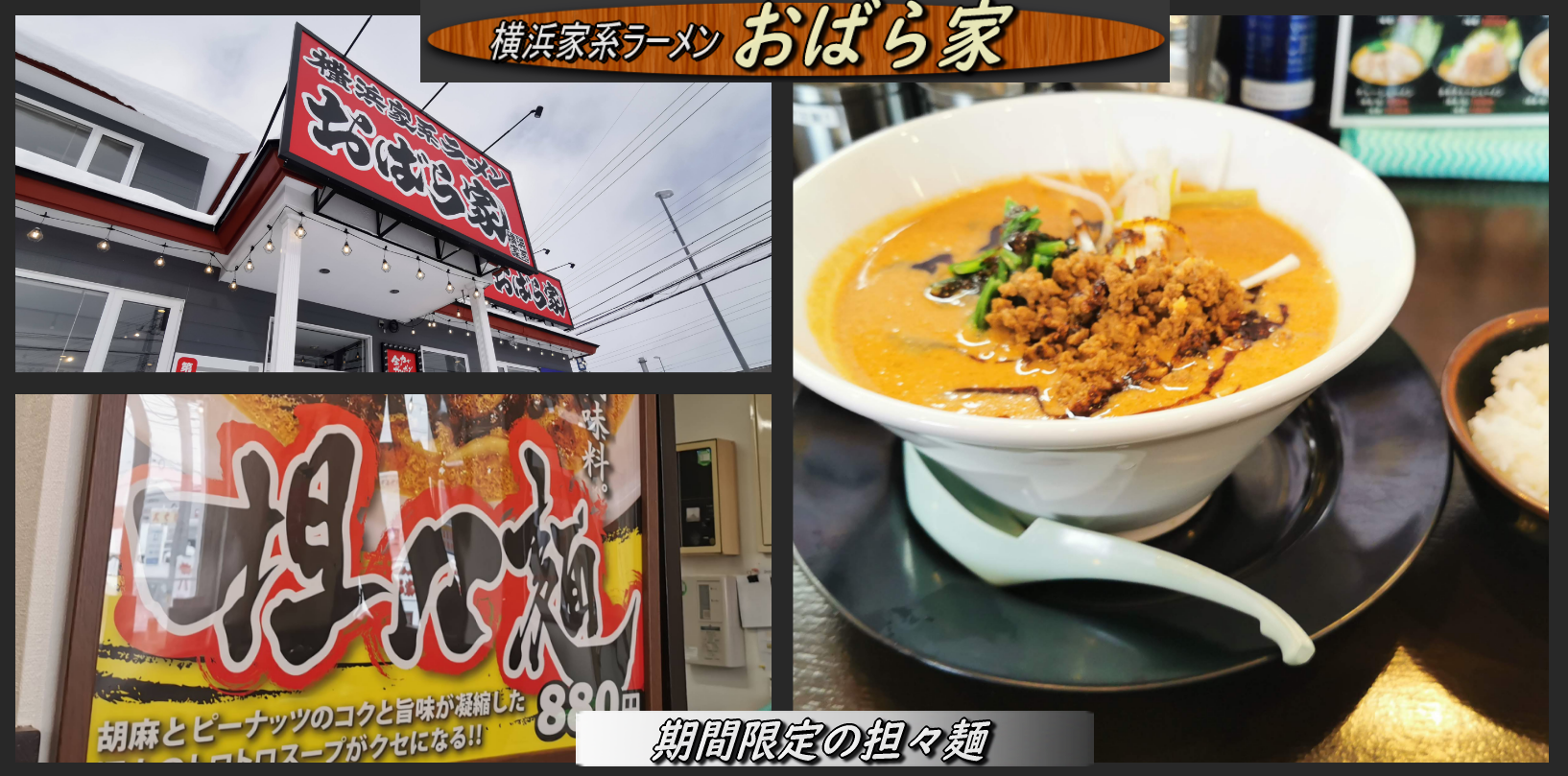 おばら家 では季節限定で担々麺を提供 函館の飲み食い日記 Powered By ライブドアブログ おばら家 では季節限定で担々麺を提供 函館の飲み食い日記 Powered By ライブドアブログ