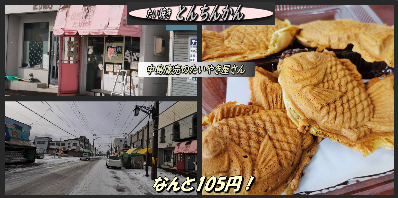 久々に中島廉売のとんちんかんのたい焼きを 函館の飲み食い日記 Powered By ライブドアブログ 久々に中島廉売のとんちんかんのたい焼きを 函館の飲み食い日記 Powered By ライブドアブログ