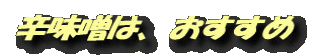 辛味噌は、おすすめ