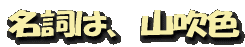 名詞は、山吹色