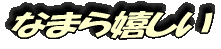 なまら嬉しい