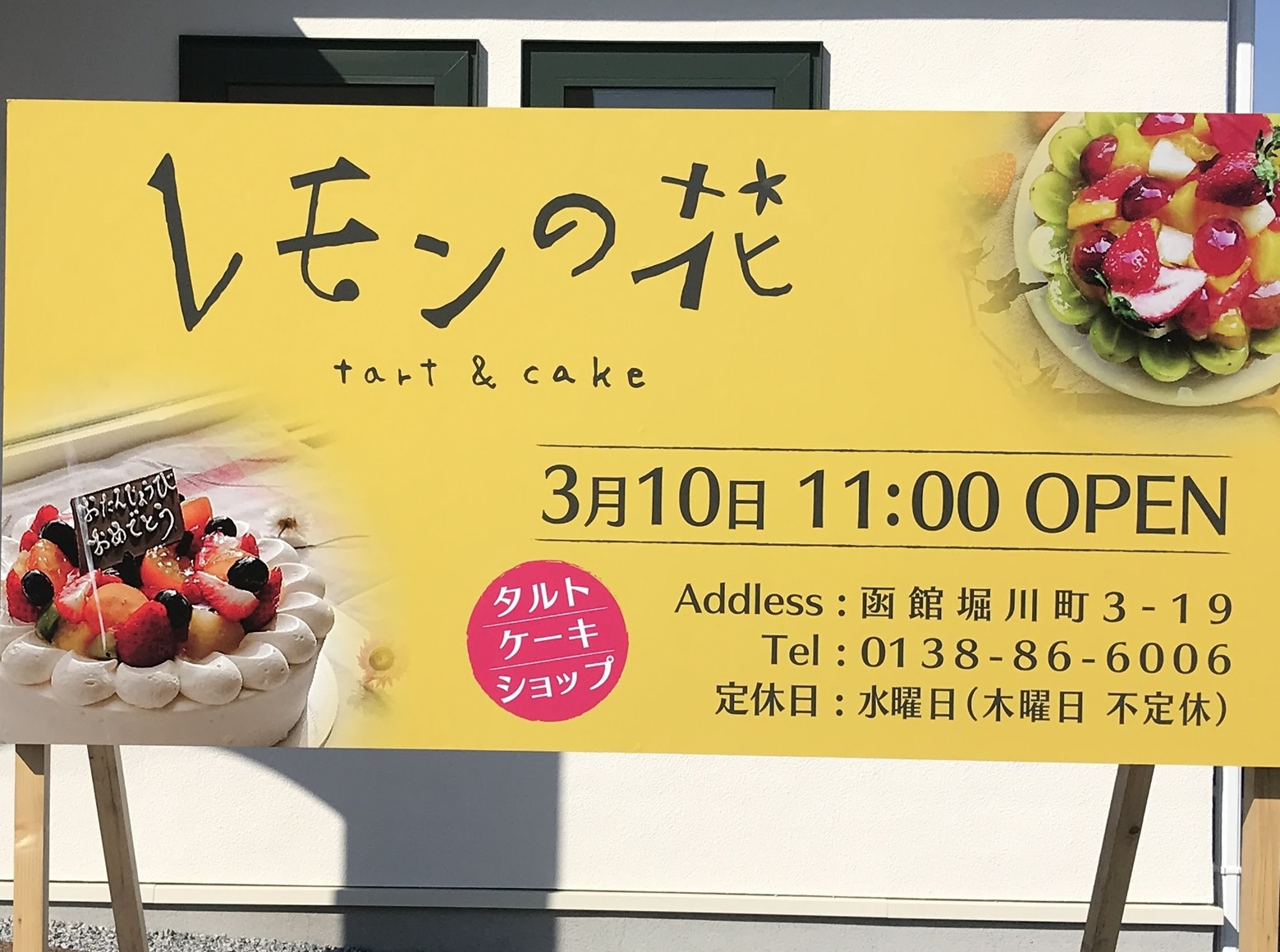 オープンした タルトとケーキの店 レモンの花 で 函館の飲み食い日記 Powered By ライブドアブログ