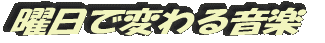 曜日で変わる音楽