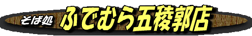 hudemura-logo