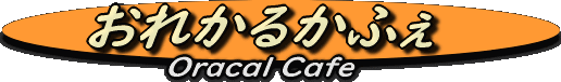 OracalCafe