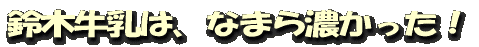鈴木牛乳は、なまら濃かった!