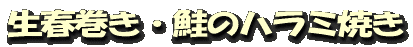 生春巻き・鮭のハラミ焼き