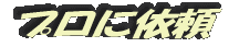 プロに依頼