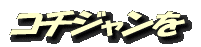 コチジャンを