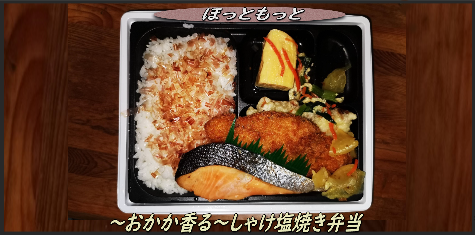 年間600万食売れている ほっともっとの おかか香る しゃけ塩焼き弁当 函館の飲み食い日記 Powered By ライブドアブログ 年間600万食売れている ほっともっとの おかか香る しゃけ塩焼き弁当 函館の飲み食い日記 Powered By ライブドアブログ