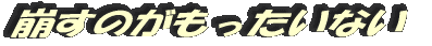 崩すのがもったいない