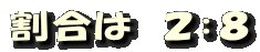 割合は 2:8