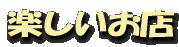 楽しいお店