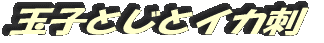 玉子とじとイカ刺
