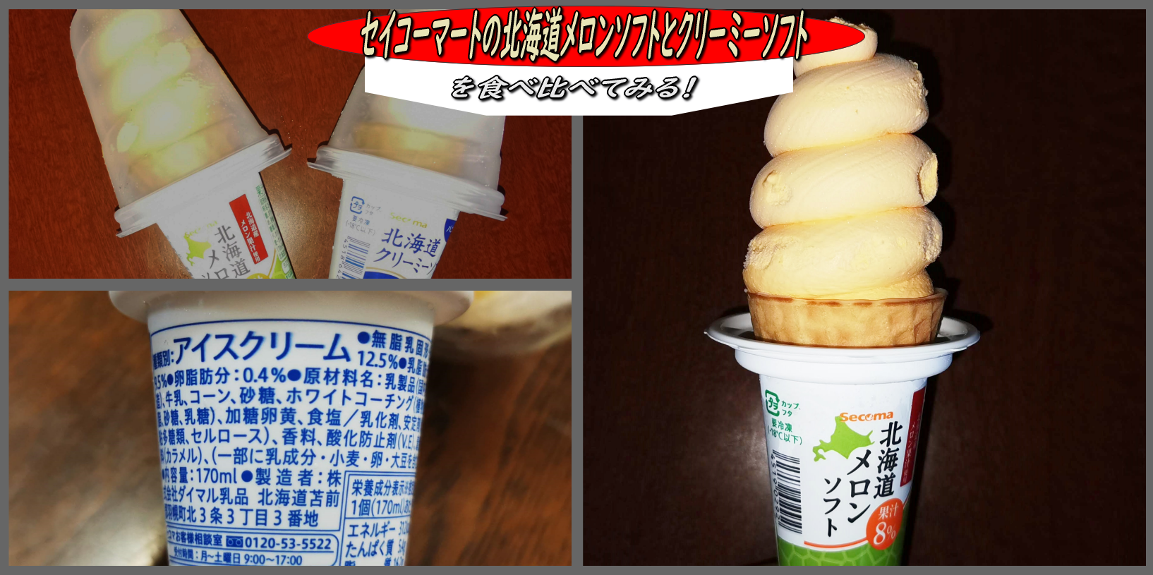 セイコーマートの北海道メロンソフトとクリーミーソフトを食べ比べてみる 函館の飲み食い日記 Powered By ライブドアブログ