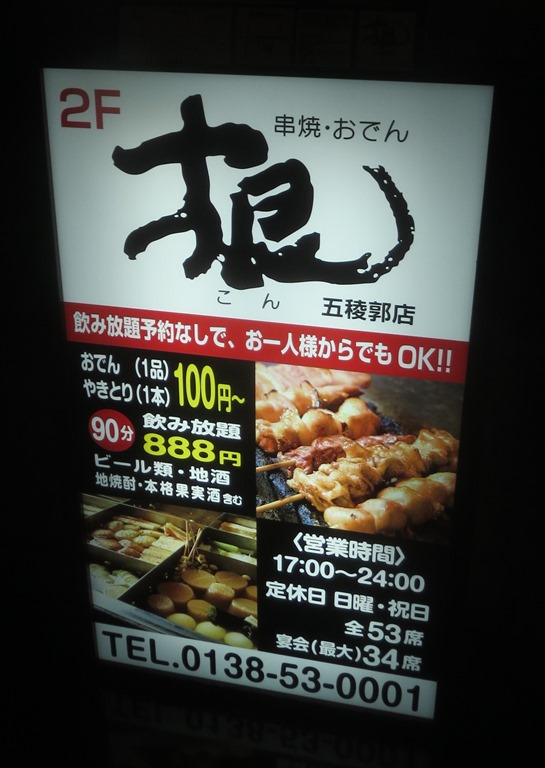 串焼 おでん 根 こん 函館の飲み食い日記 Powered By ライブドアブログ