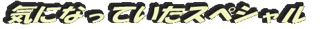 気になっていたスペシャル