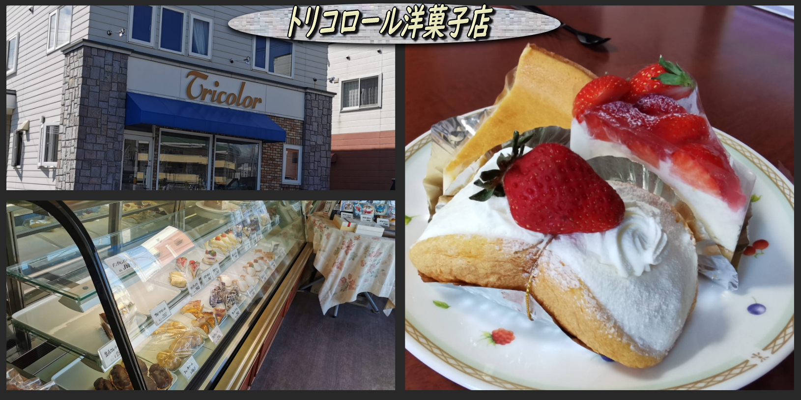 トリコロール洋菓子店 のケーキ 函館の飲み食い日記 Powered By ライブドアブログ
