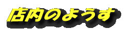 店内のようす