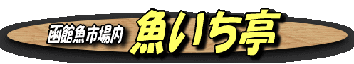 uoichitei-logo uoichitei-logo