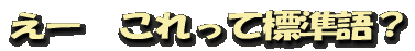 ����������ä�ɸ��졩